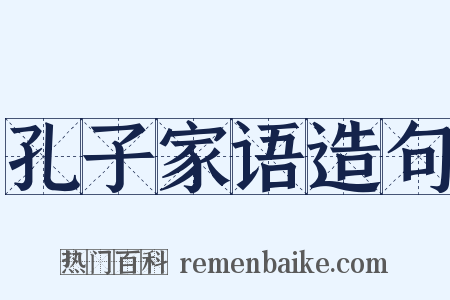 孔子家语造句是什么意思的图片